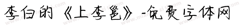 李白的《上李邕》字体转换