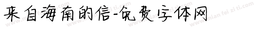 来自海南的信字体转换