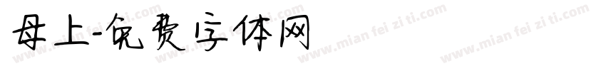 母上字体转换