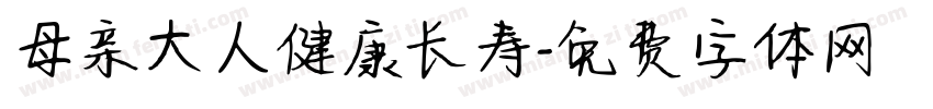 母亲大人健康长寿字体转换