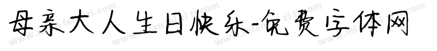 母亲大人生日快乐字体转换