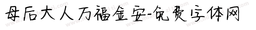 母后大人万福金安字体转换
