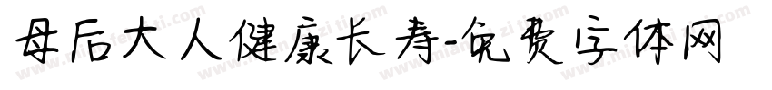 母后大人健康长寿字体转换