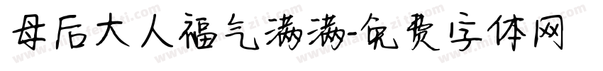 母后大人福气满满字体转换