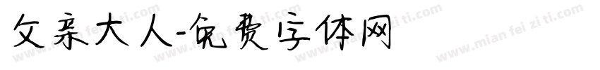 父亲大人字体转换