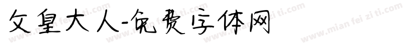 父皇大人字体转换