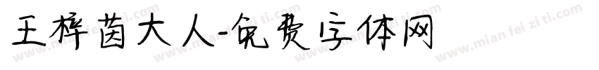 王梓茵大人字体转换