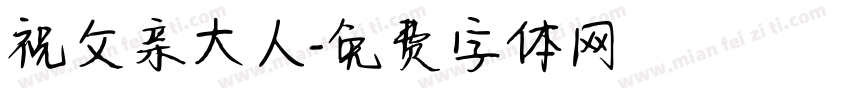 祝父亲大人字体转换