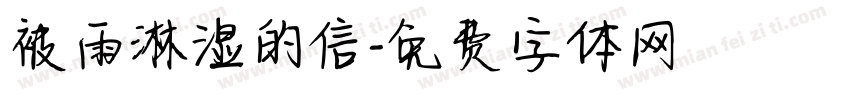 被雨淋湿的信字体转换