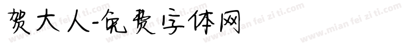 贺大人字体转换