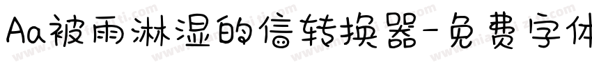 Aa被雨淋湿的信转换器字体转换