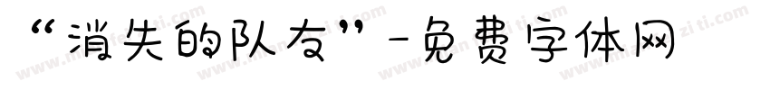 “消失的队友”字体转换