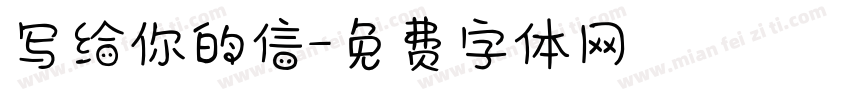 写给你的信字体转换