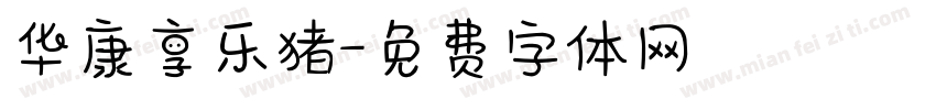华康享乐猪字体转换