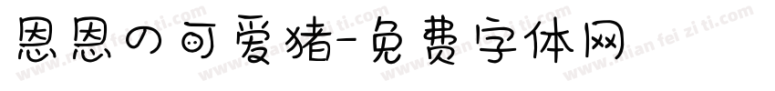 恩恩の可爱猪字体转换