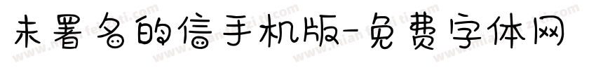 未署名的信手机版字体转换