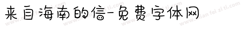 来自海南的信字体转换