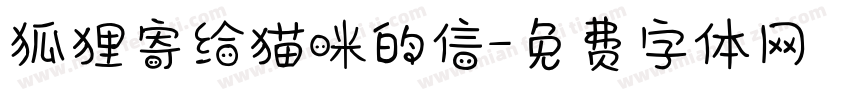 狐狸寄给猫咪的信字体转换