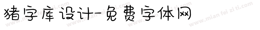 猪字库设计字体转换