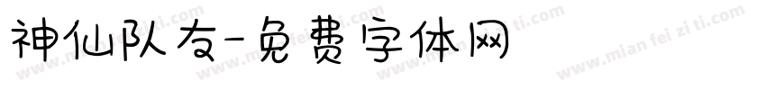 神仙队友字体转换