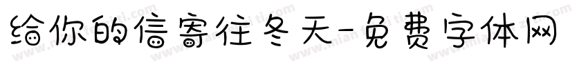 给你的信寄往冬天字体转换