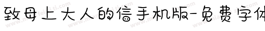 致母上大人的信手机版字体转换