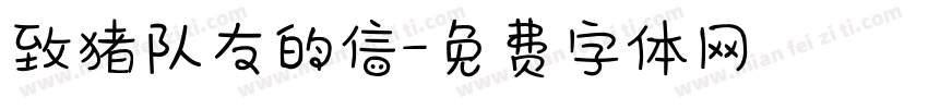 致猪队友的信字体转换