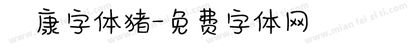 華康字体猪字体转换