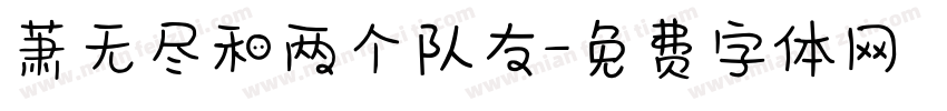 萧无尽和两个队友字体转换 萧无尽和两个队友字体转换