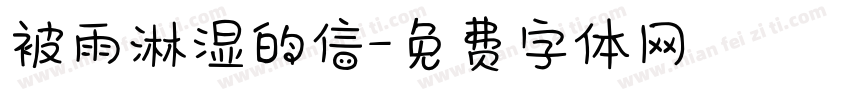 被雨淋湿的信字体转换