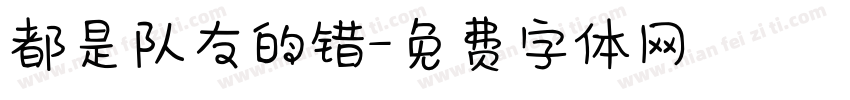 都是队友的错字体转换