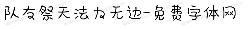 队友祭天法力无边字体转换