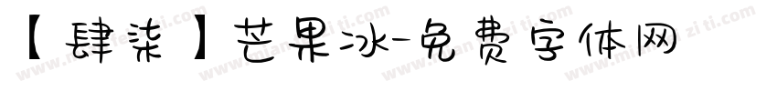 【肆柒】芒果冰字体转换