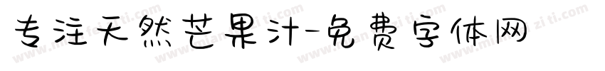 专注天然芒果汁字体转换