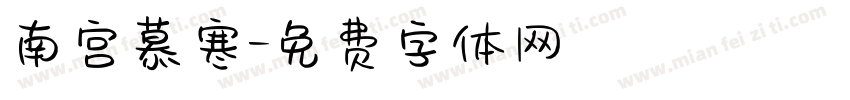南宫慕寒字体转换