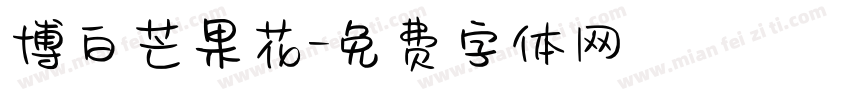 博白芒果花字体转换