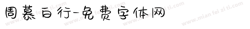 周慕白行字体转换