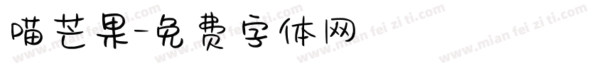喵芒果字体转换