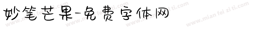 妙笔芒果字体转换