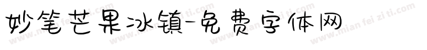 妙笔芒果冰镇字体转换