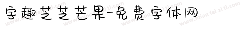 字趣芝芝芒果字体转换
