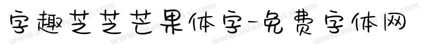 字趣芝芝芒果体字字体转换