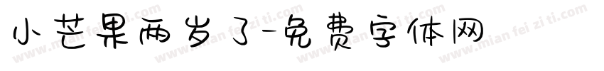 小芒果两岁了字体转换