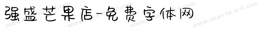 强盛芒果店字体转换