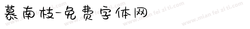 慕南枝字体转换