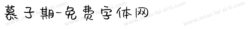慕子期字体转换