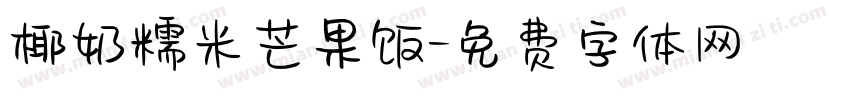 椰奶糯米芒果饭字体转换
