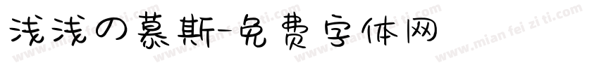 浅浅の慕斯字体转换