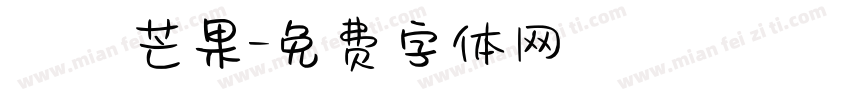 淺淺芒果字体转换