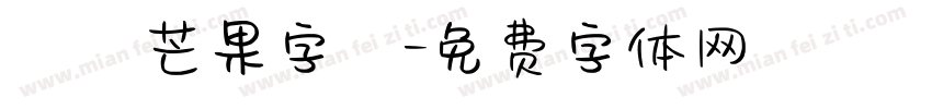 淺淺芒果字體字体转换